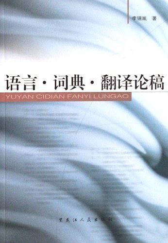 語言·詞典·翻譯論稿