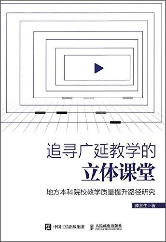 追寻广延教学的立体课堂(地方本科院校教学质量提升路径研究)