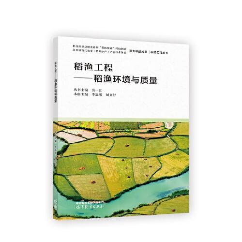 稻漁工程——稻漁環(huán)境與質(zhì)量