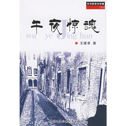 午夜驚魂/肖劍懸疑偵探集