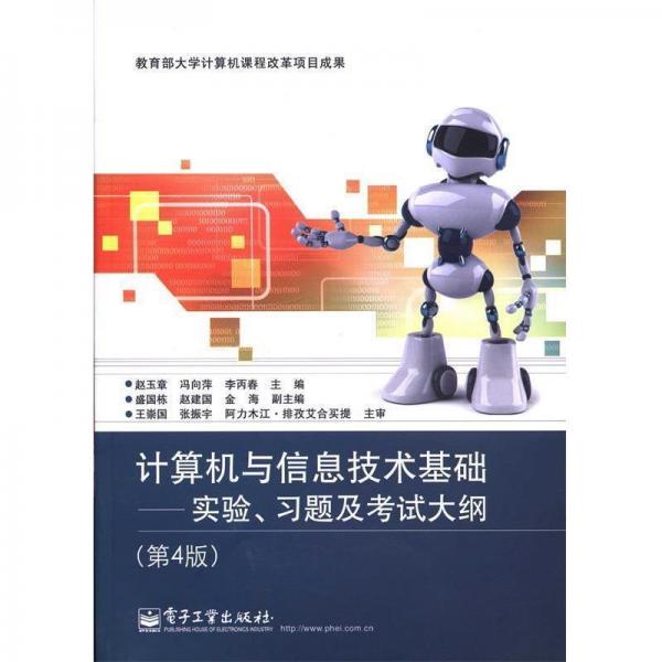 計(jì)算機(jī)與信息技術(shù)基礎(chǔ) : 實(shí)驗(yàn)、習(xí)題及考試大綱