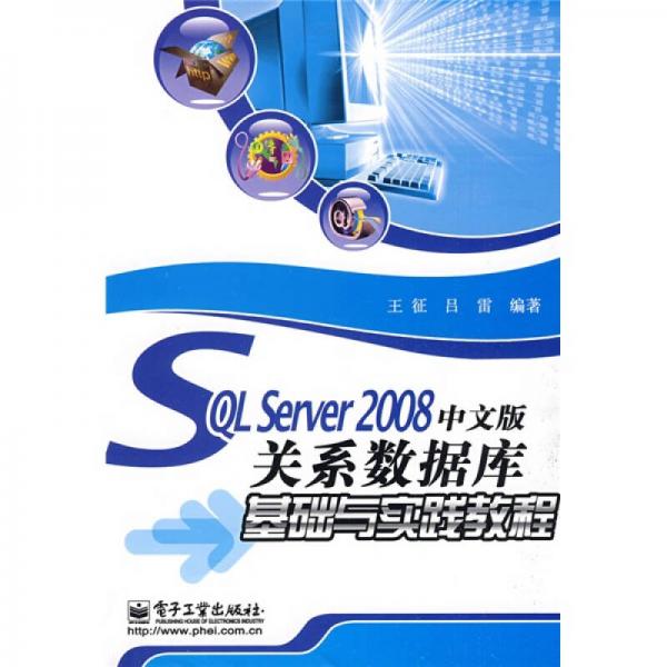 SQL Server 2008中文版关系数据库基础与实践教程