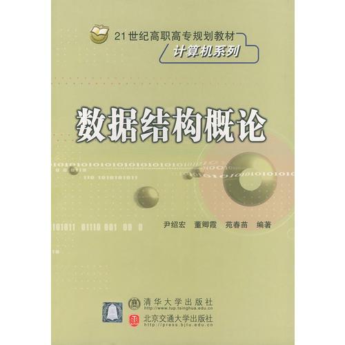 数据结构概论——21世纪高职高专规划教材·计算机系列