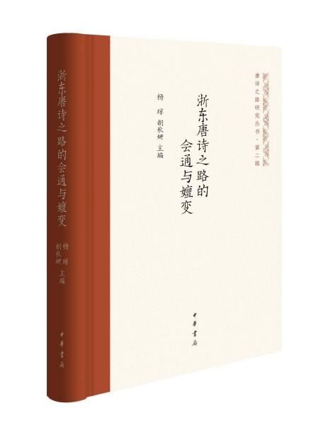 浙东唐诗之路的会通与嬗变 杨琼,胡秋妍主编 唐代诗人往来浙东文化之路 中华书局 唐诗之路研究丛书