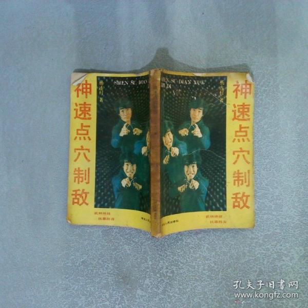 神速點(diǎn)穴制敵