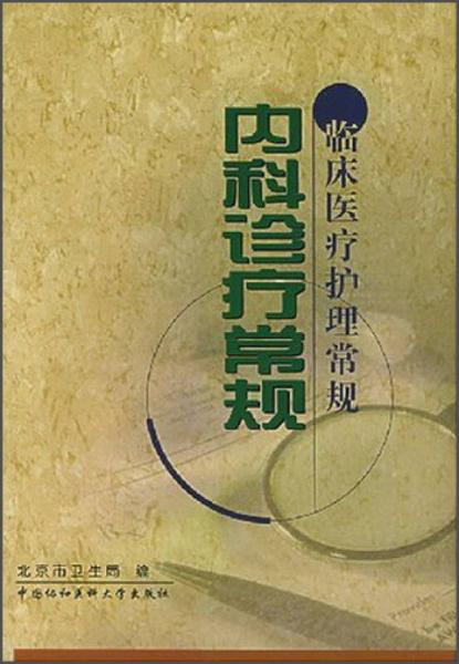 内科诊疗常规 临床医疗护理常规