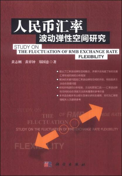 人民幣匯率波動彈性空間研究