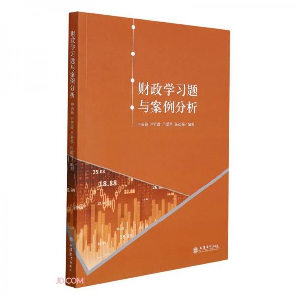 (教)財政學(xué)習(xí)題與案例分析（申苗鋒）