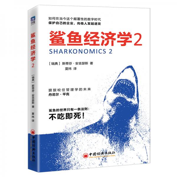 鲨鱼经济学2企业管理经济学书籍