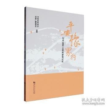 平安豫界行:行走4993公里的影像記憶
