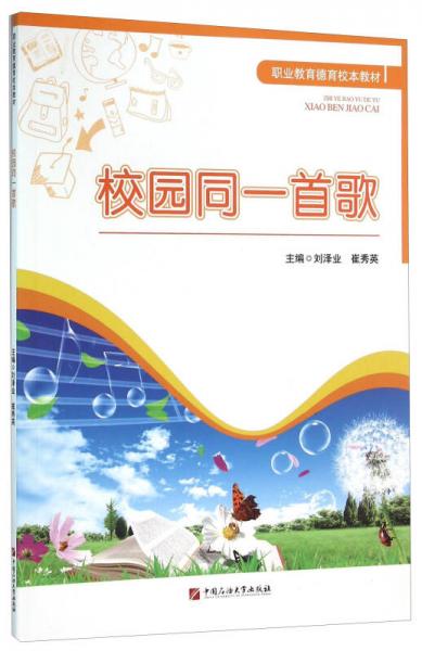 校園同一首歌