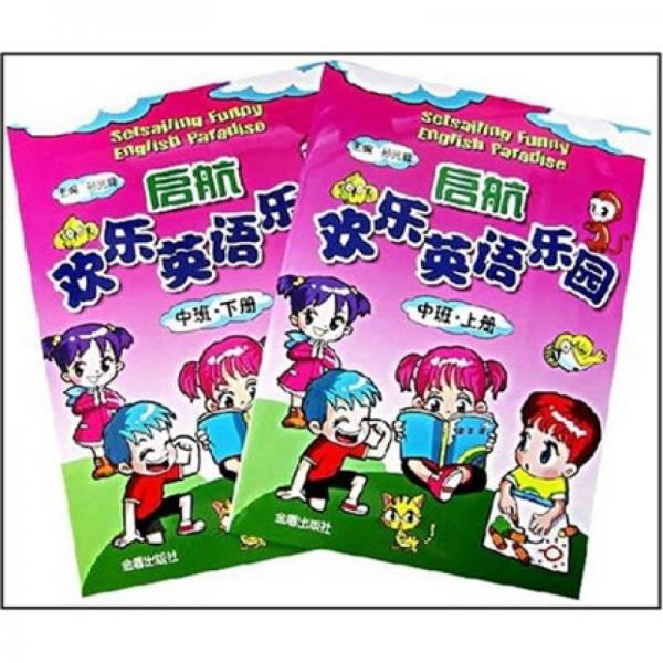 啟航歡樂(lè)英語(yǔ)樂(lè)園：中班