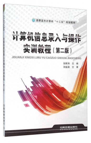 計(jì)算機(jī)信息錄入與操作實(shí)訓(xùn)教程（第2版）