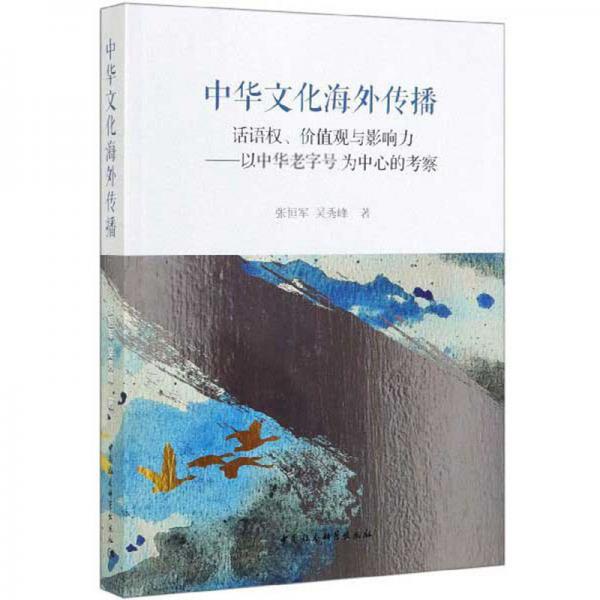 中华文化海外传播：话语权、价值观与影响力以中华老字号为中心的考察