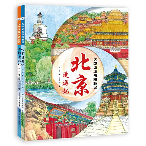 大中华城市漫游记（套装2册：北京漫游记+成都漫游记）