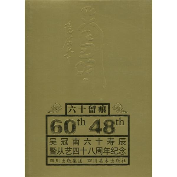 六十留痕：吳冠南六十壽辰暨從藝四十八周年紀(jì)念