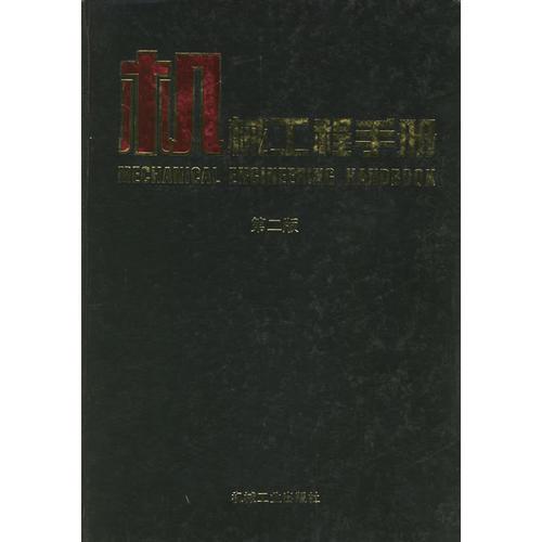 机械工程手册.10（第二版）