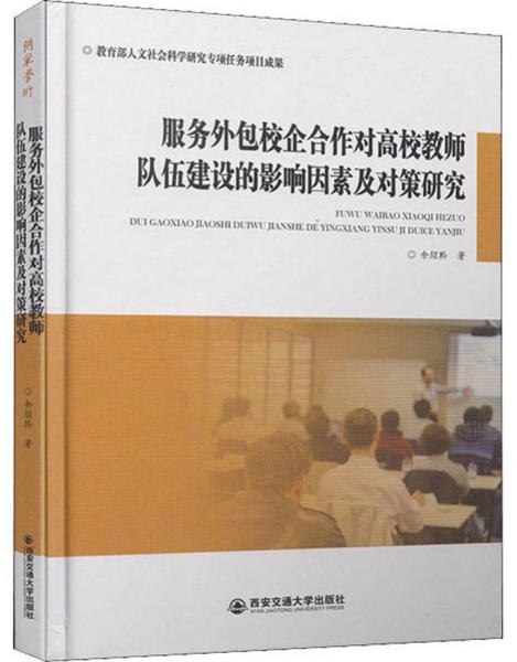 服務外包校企合作對高校教師隊伍建設的影響因素及對策研究