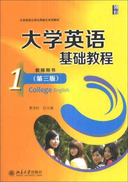 大学英语基础教程（1）（第3版）（教师用书）/大学英语立体化网络化系列教材