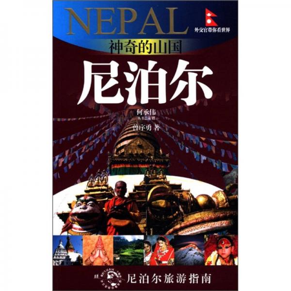 外交官帶你看世界：神奇的山國·尼泊爾