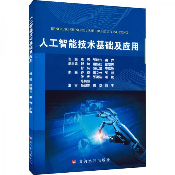 人工智能技術(shù)基礎(chǔ)及應(yīng)用