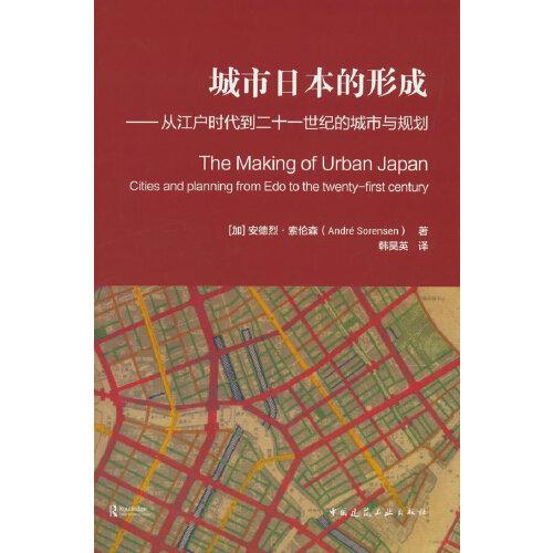 城市日本的形成——從江戶時代到二十一世紀的城市與規(guī)劃