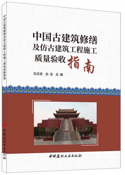 中国古建筑修缮及仿古建筑工程施工质量验收指南