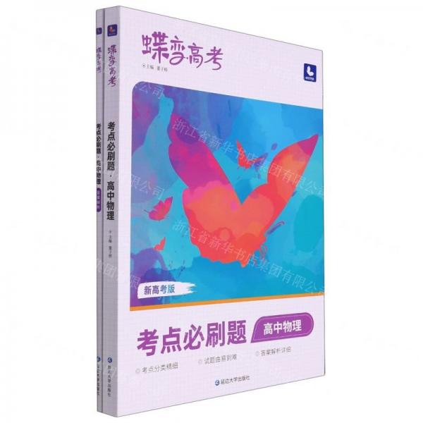 高中物理(考點必刷題新高考版)/蝶變高考