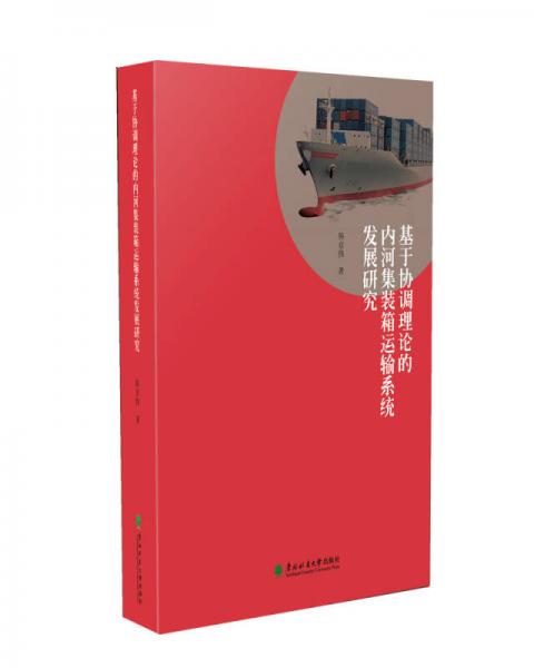 基于協(xié)調(diào)理論的內(nèi)河集裝箱運輸系統(tǒng)發(fā)展研究