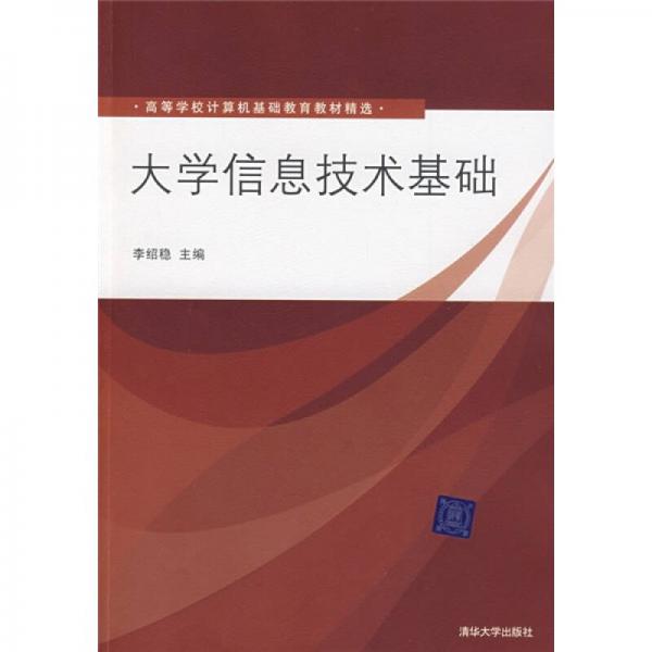 高等学校计算机基础教育教材精选：大学信息技术基础