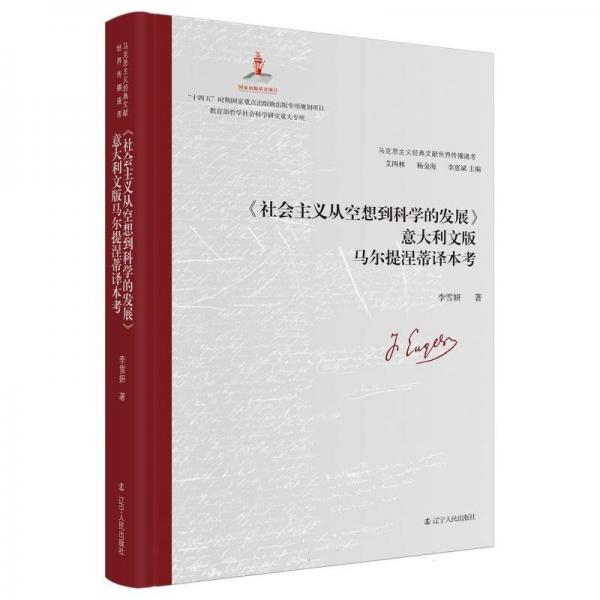 馬克思主義經(jīng)典文獻(xiàn)世界傳播通考:《社會(huì)主義從空想到科學(xué)的發(fā)展