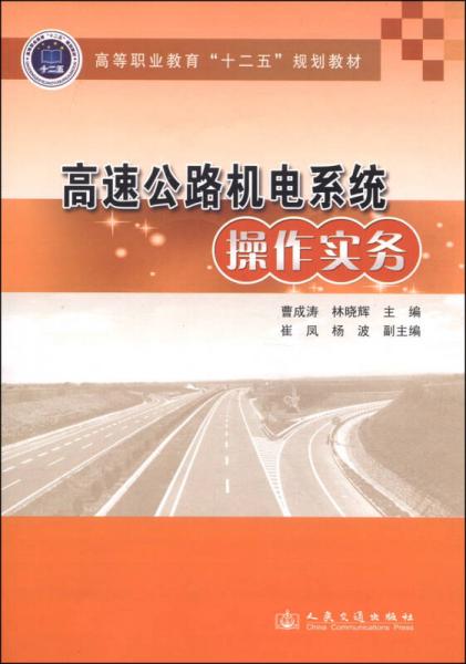 高速公路機電系統(tǒng)操作實務/高等職業(yè)教育“十二五”規(guī)劃教材