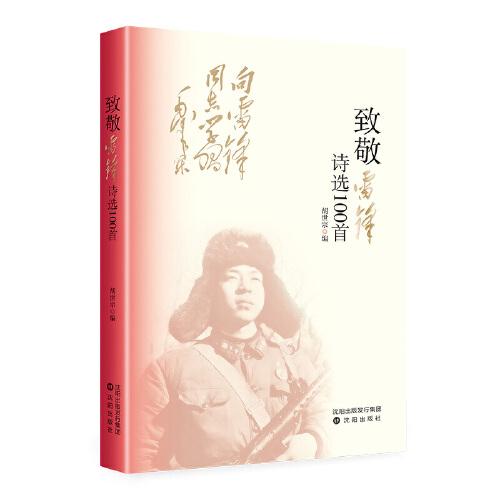致敬雷鋒：詩選100首