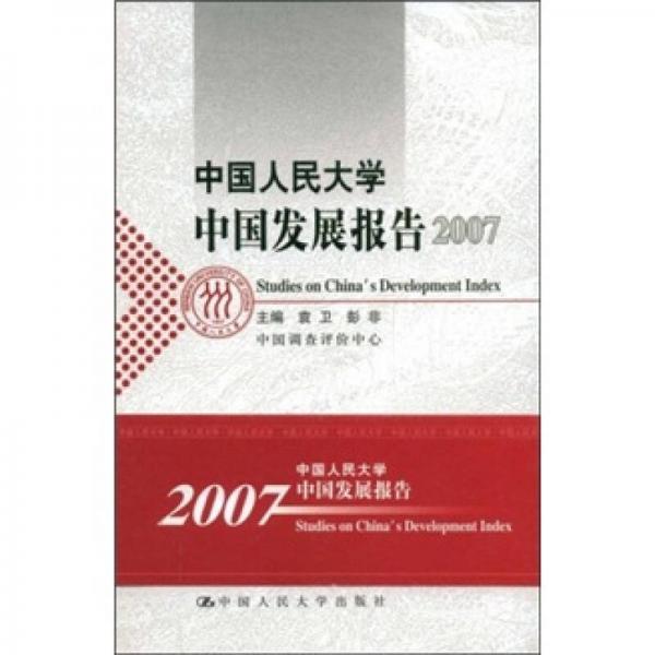 中國人民大學(xué)中國發(fā)展報(bào)告2007
