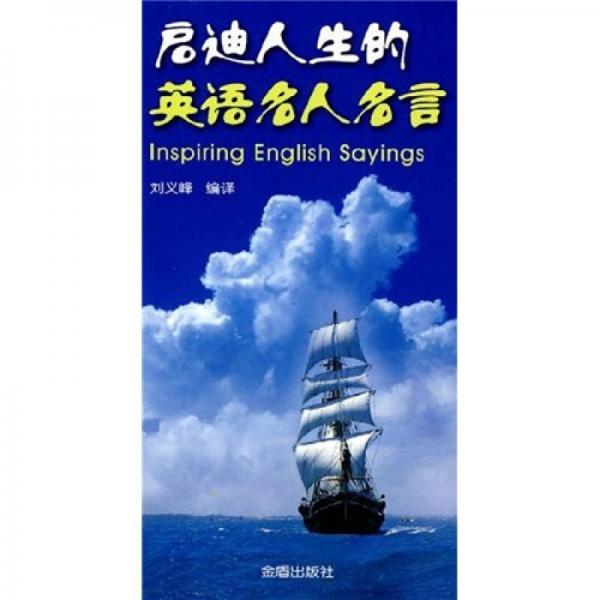 啟迪人生的英語(yǔ)名人名言