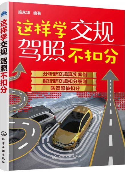這樣學(xué)交規(guī)駕照不扣分