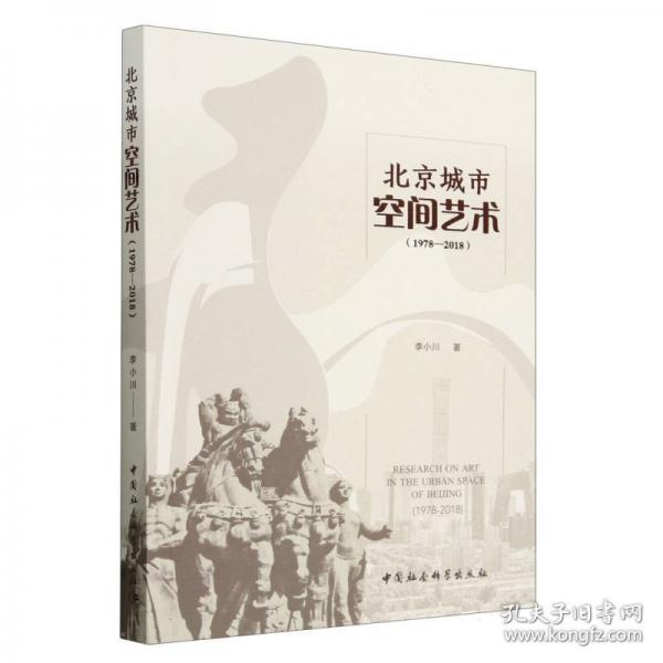 北京城市空間藝術(shù)(1978-2018)