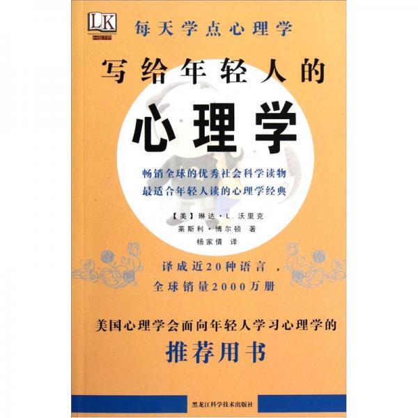 每天学点心理学：写给年轻人的心理学