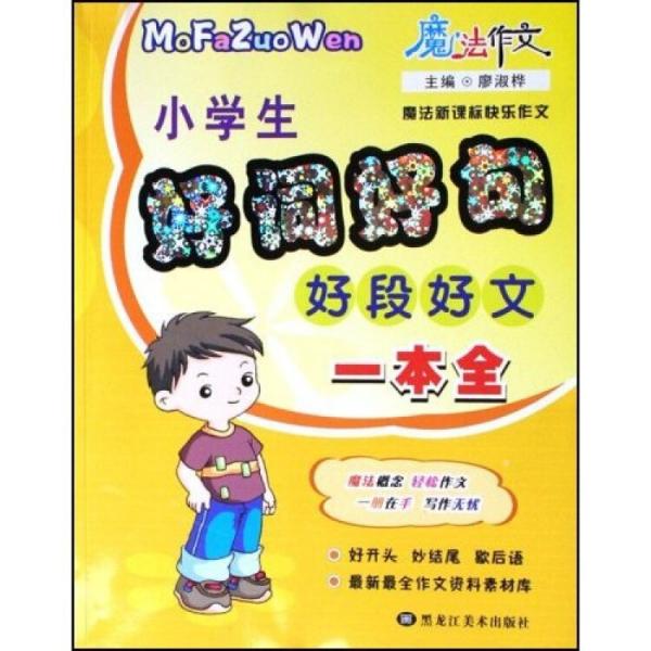 魔法作文：小學(xué)生好詞好句好段好文一本全