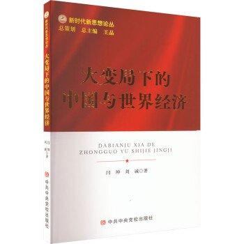 大變局下的中國與世界經(jīng)濟