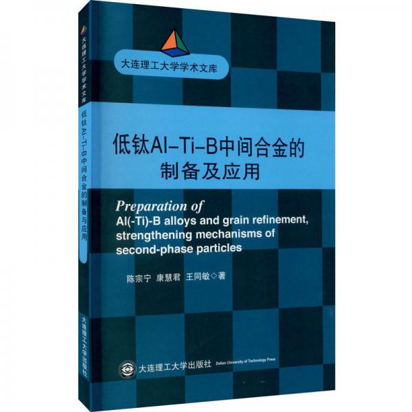 低鈦Al-Ti-B中間合金的制備及應(yīng)用/大連理工大學(xué)學(xué)術(shù)文庫