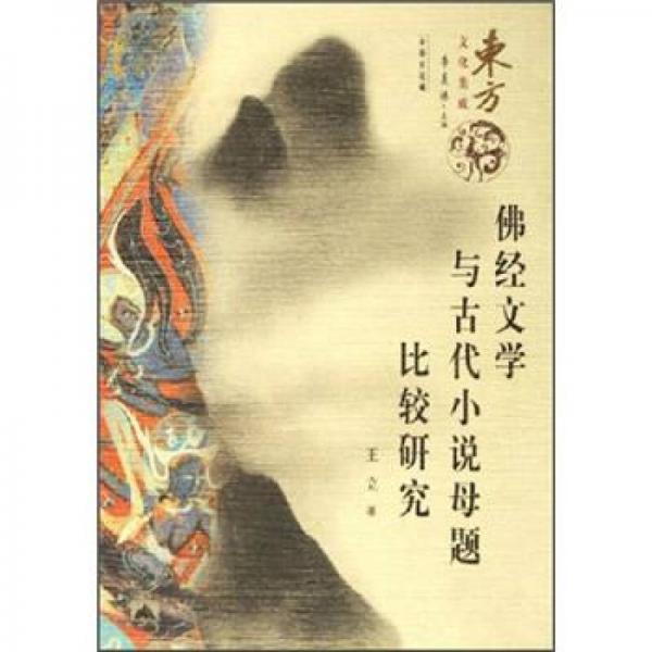 佛經(jīng)文學(xué)與古代小說母題比較研究