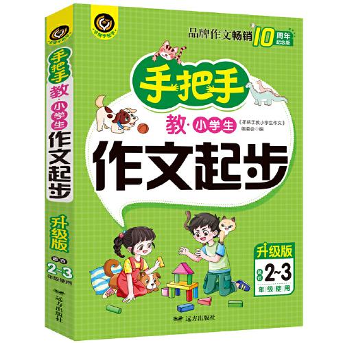 手把手教小學生作文起步 適合2-3年級使用（8-10歲）適用 小學生優(yōu)秀獲獎作文大全書劍手把手作文