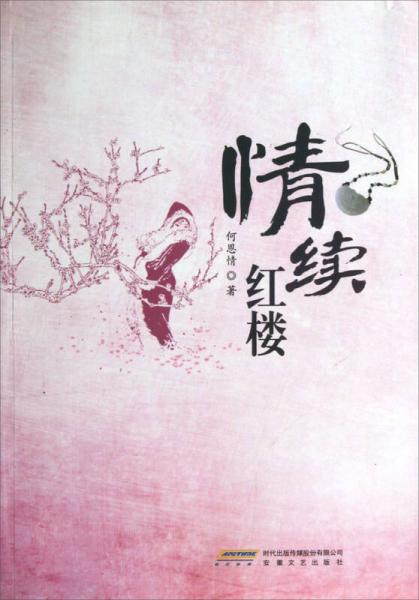 情續(xù)紅樓