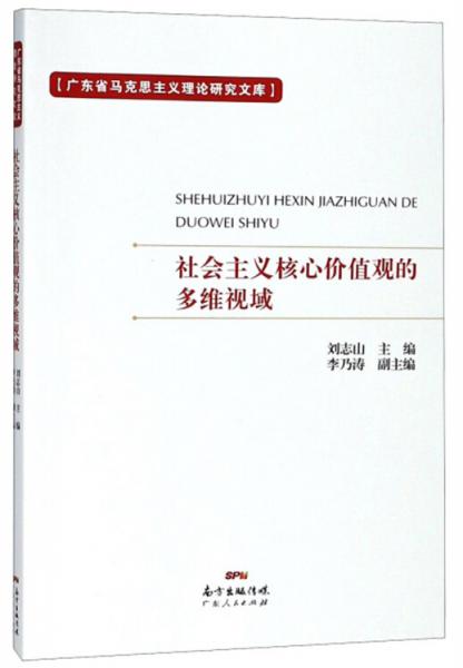 社會(huì)主義核心價(jià)值觀的多維視域