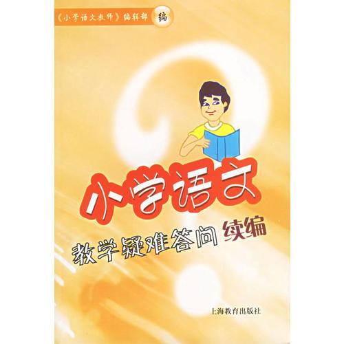 小學(xué)語文教學(xué)疑難答問續(xù)編