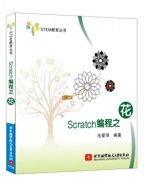 Scratch編程之花/STEM教育叢書