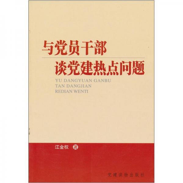 与党员干部谈党建热点问题