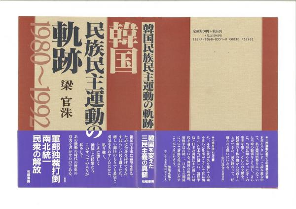 韓國民族民主運(yùn)動(dòng)の軌跡1980~1992