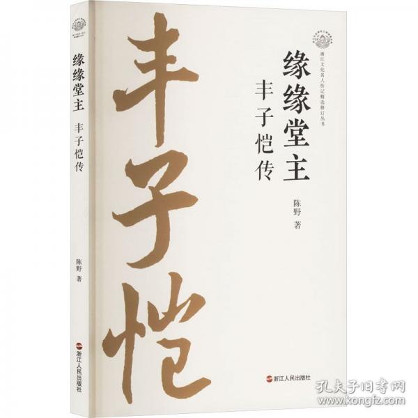 缘缘堂主 丰子恺传